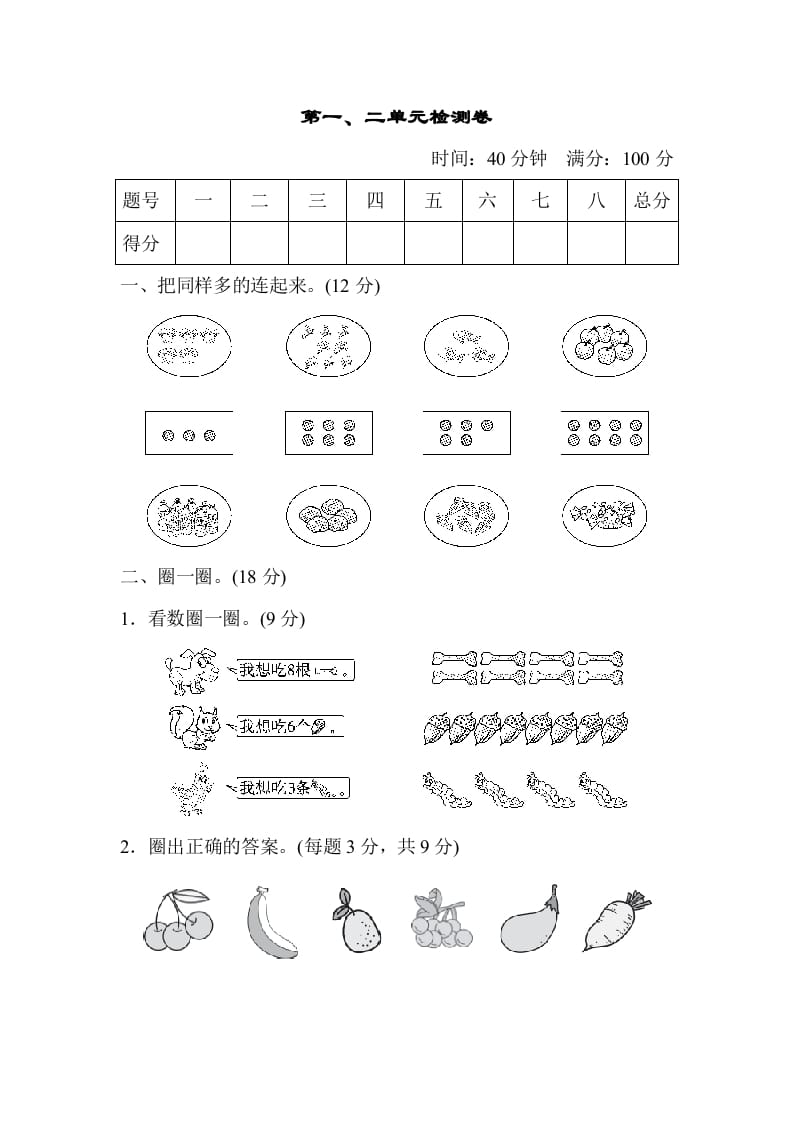 图片[1]-一年级数学上册第一、二单元检测卷（人教版）-墨痕题库