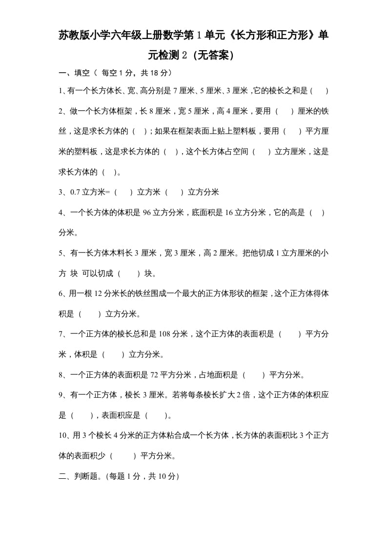 六年级数学上册第1单元《长方形和正方形》单元检测2(无答案)(苏教版)-墨痕题库