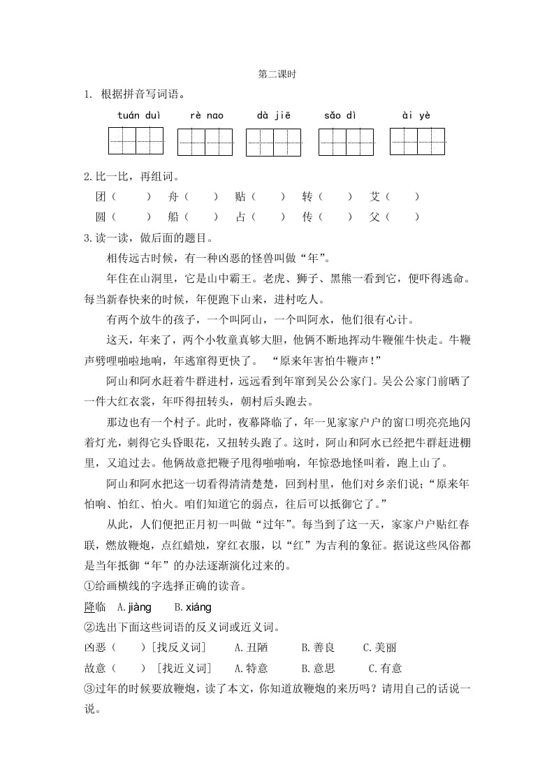 二年级语文下册识字2传统节日第二课时-墨痕题库