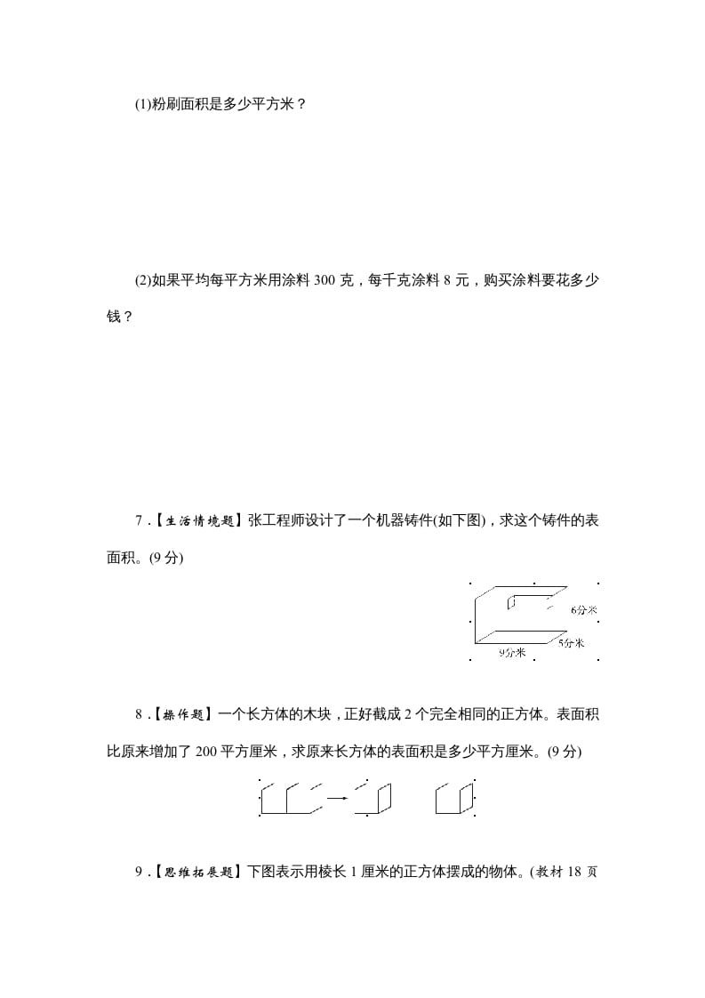 图片[3]-六年级数学上册课时测2.长方体和正方体的表面积1314（苏教版）-墨痕题库