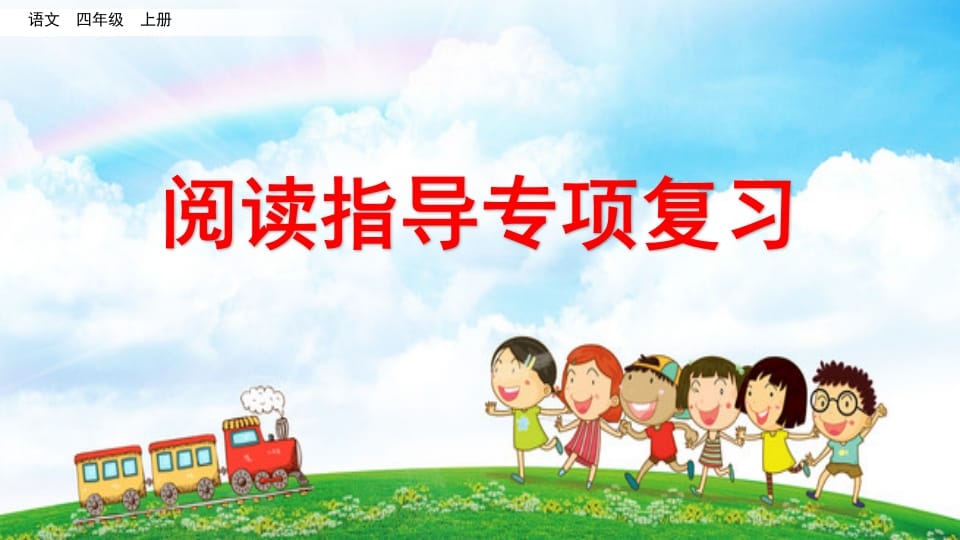 四年级语文上册阅读指导专项复习-墨痕题库