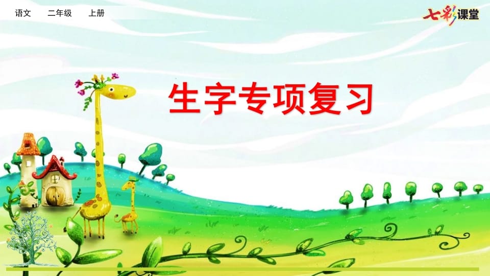 二年级语文上册专项1：生字复习课件（部编）-墨痕题库