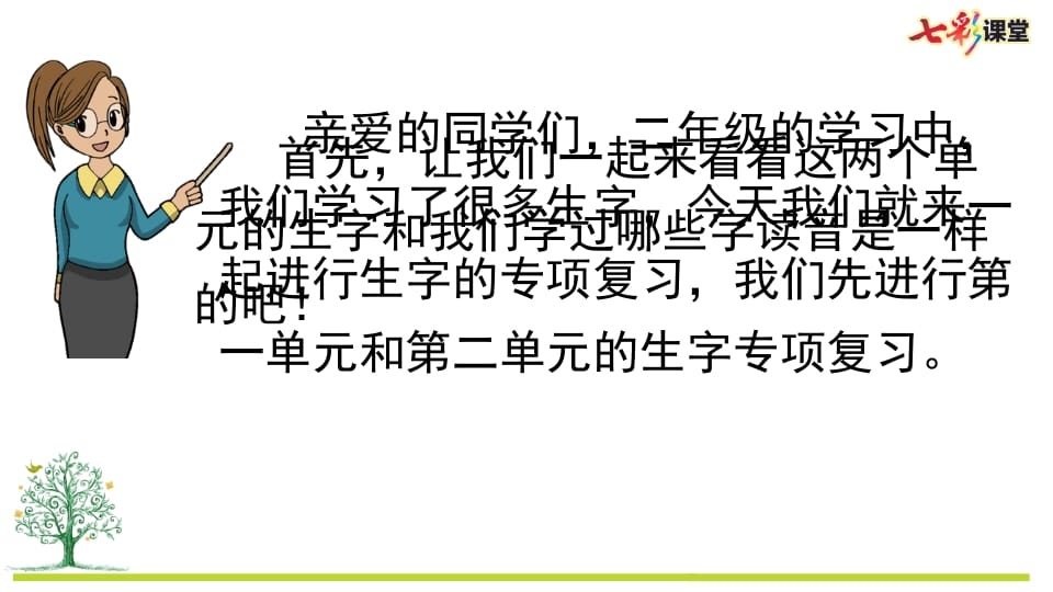 图片[2]-二年级语文上册专项1：生字复习课件（部编）-墨痕题库