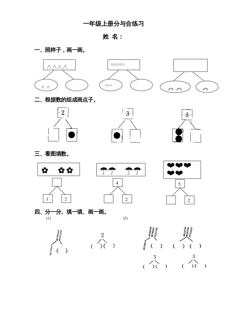 一年级数学上册《第7单元试题》分与合(3)（苏教版）-墨痕题库