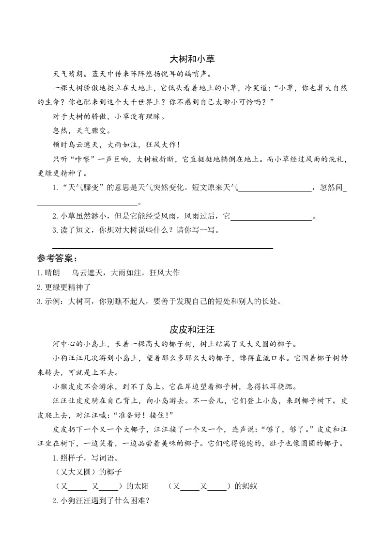 一年级语文下册5树和喜鹊类文阅读-墨痕题库