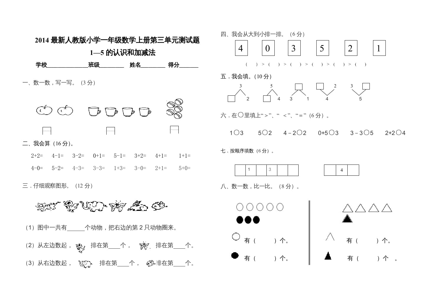 图片[1]-一年级数学上册第三单元测试卷（人教版）-墨痕题库