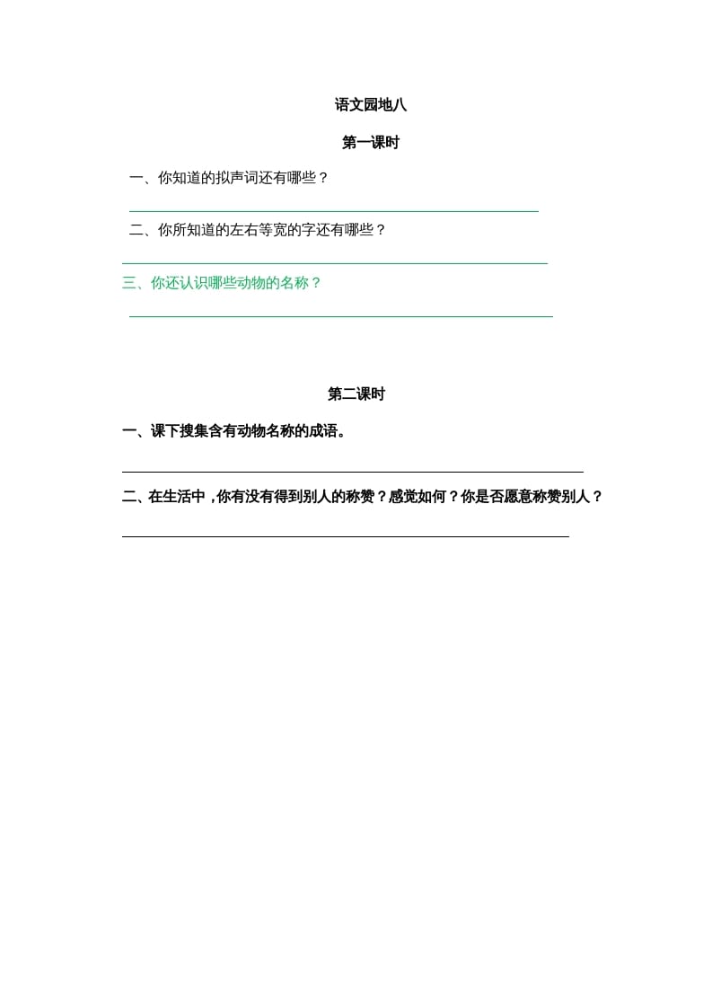 二年级语文上册园地八（部编）-墨痕题库