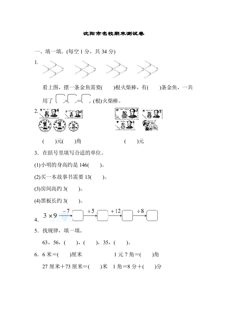 二年级数学上册沈阳市名校期末测试卷（北师大版）-墨痕题库