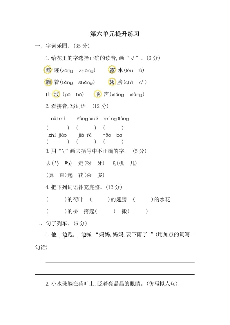 一年级语文下册第六单元提升练习二-墨痕题库