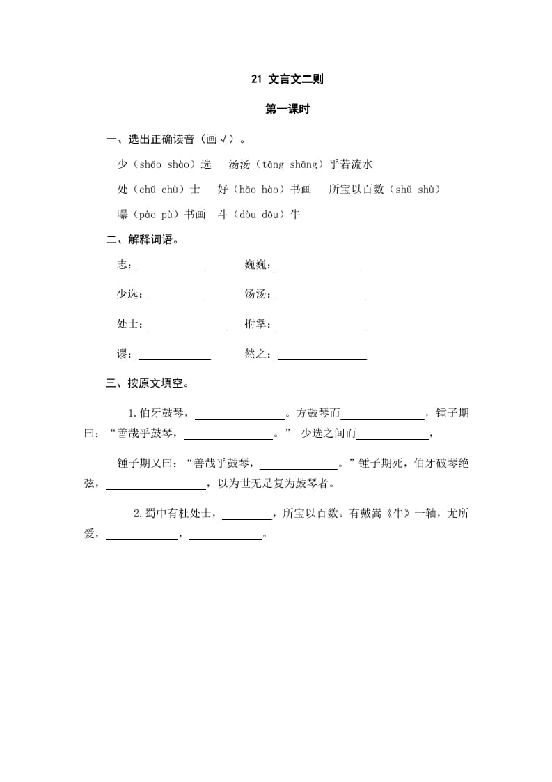 六年级语文上册文言文二则（部编版）-墨痕题库