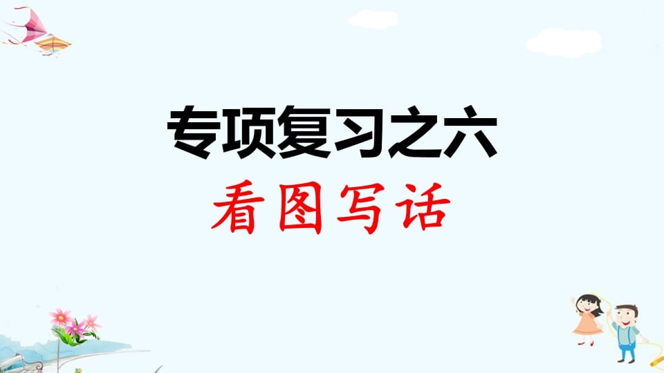 一年级语文上册专项复习之六看图写话（部编版）-墨痕题库