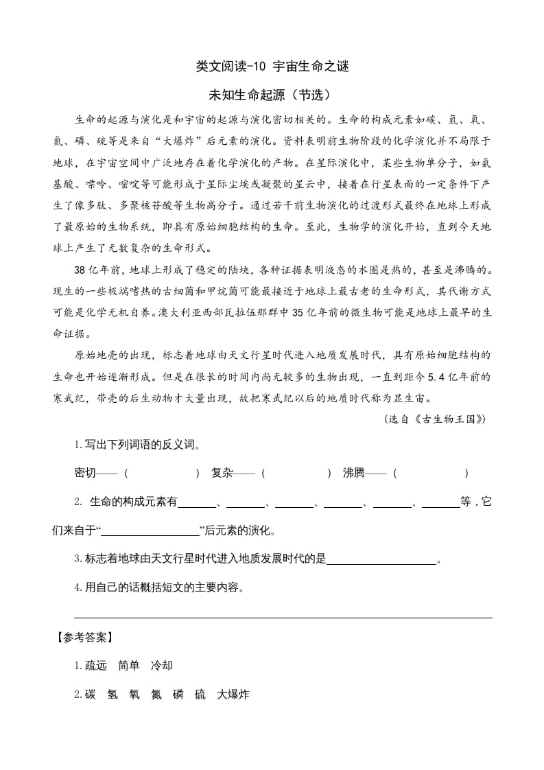 六年级语文上册类文阅读10宇宙生命之谜（部编版）-墨痕题库