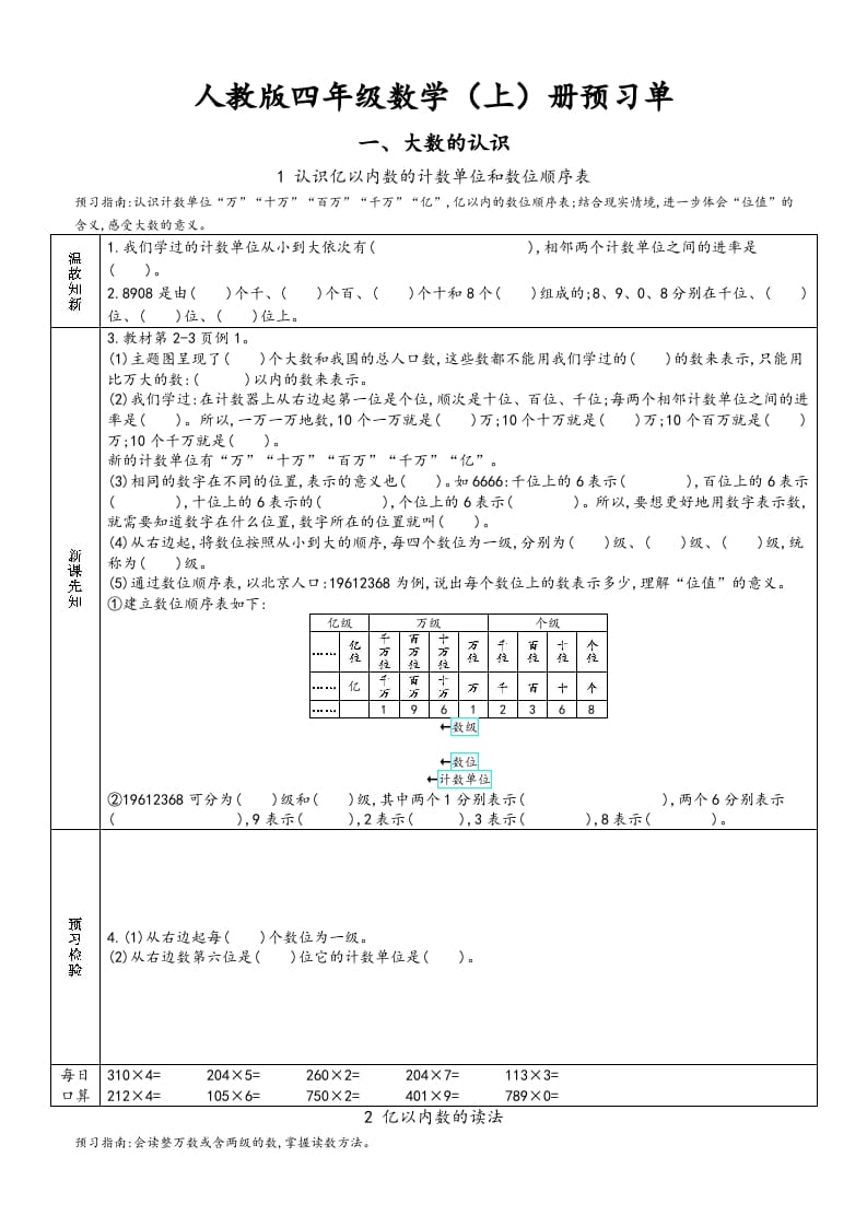 四年级数学上册新人教版预习单（人教版）-墨痕题库