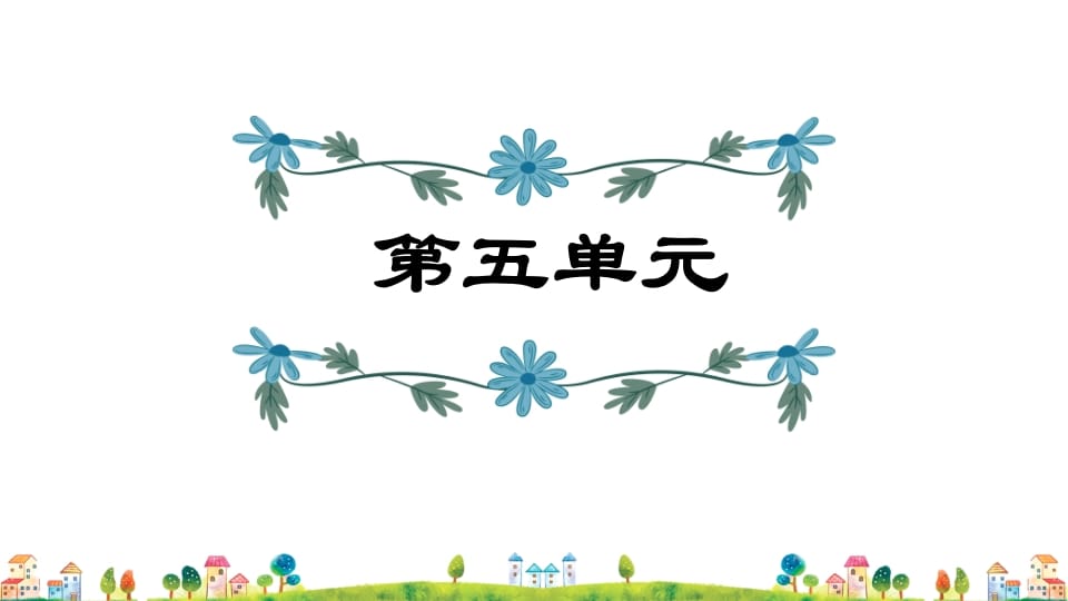 五年级语文上册第5单元（部编版）-墨痕题库