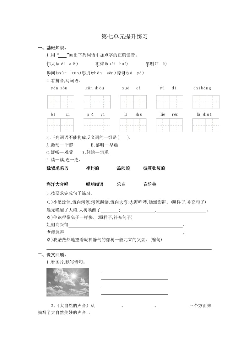三年级语文上册第七单元提升练习（部编版）-墨痕题库