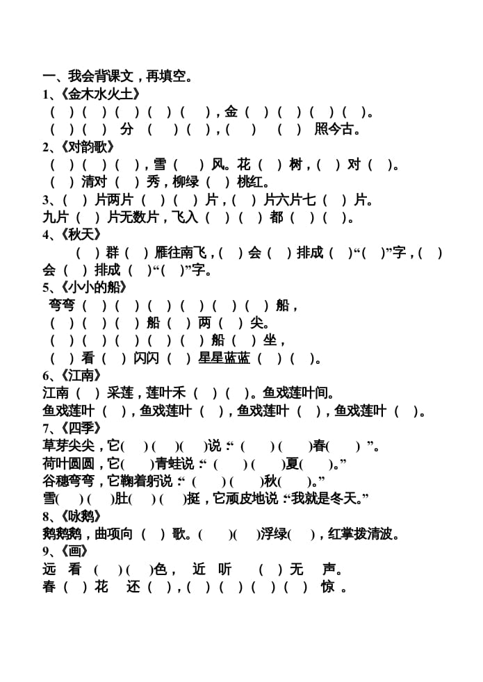 一年级语文上册上按课文内容填空（部编版）-墨痕题库