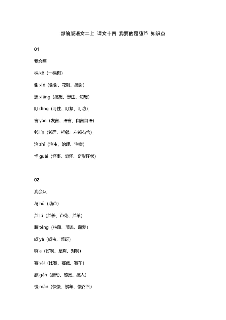 二年级语文上册18二上课文十四我要的是葫芦知识点（部编）-墨痕题库