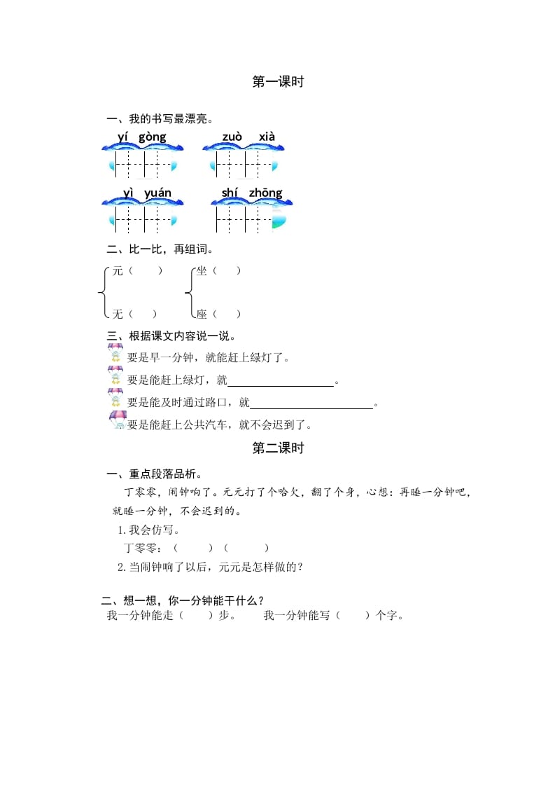 一年级语文下册15一分钟课时练-墨痕题库