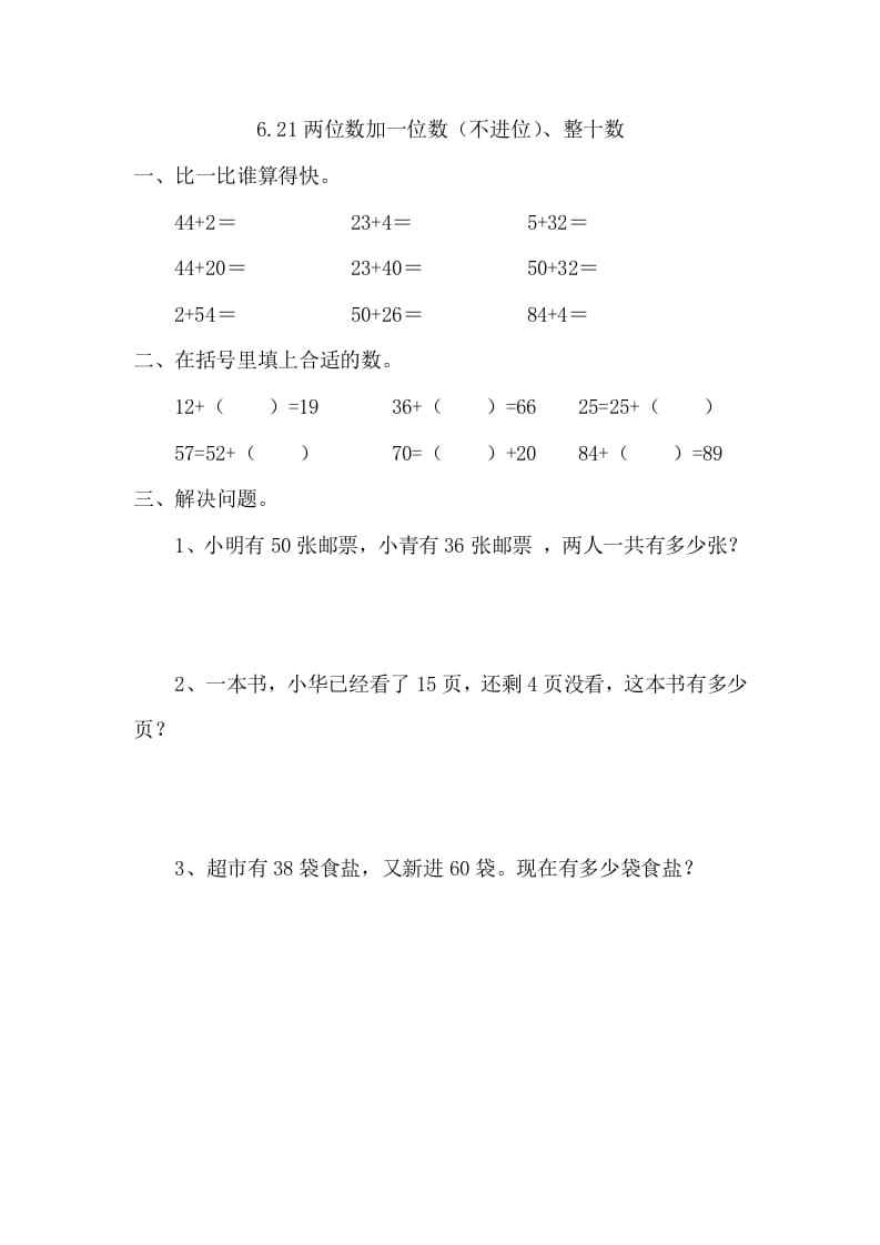 一年级数学下册6.2.1两位数加一位数（不进位）、整十数-墨痕题库