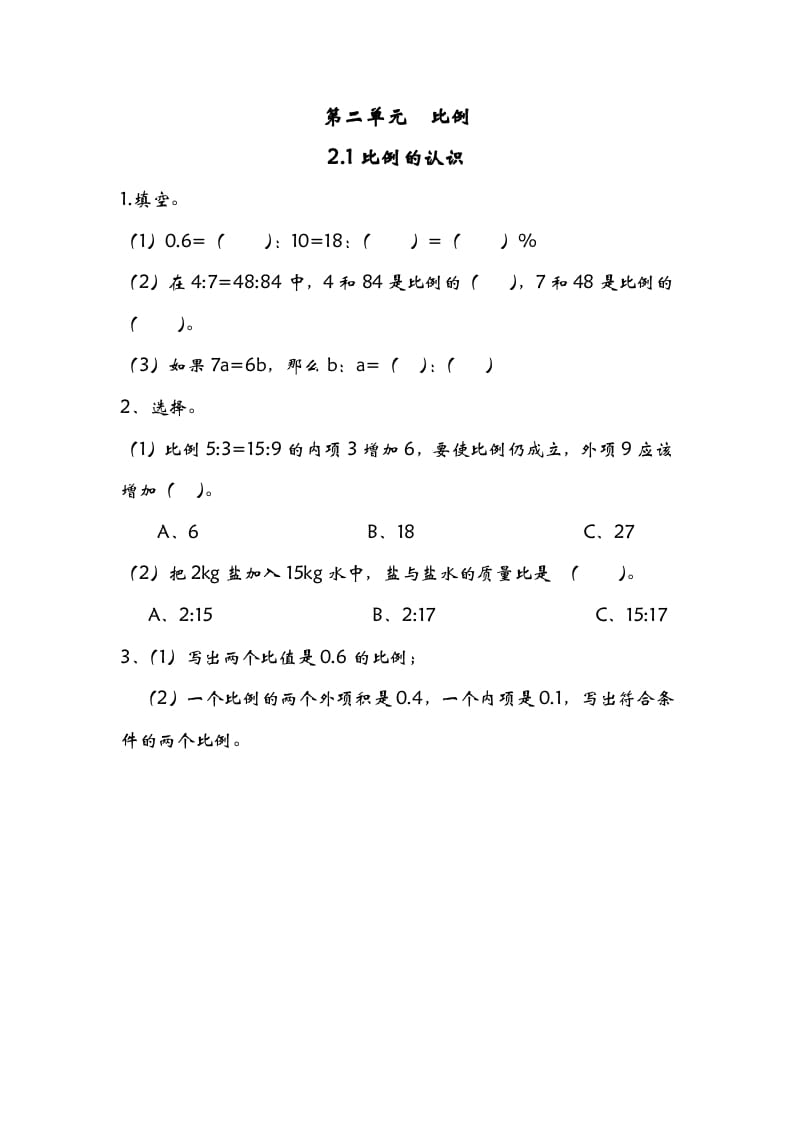 六年级数学下册2.1比例的认识-墨痕题库