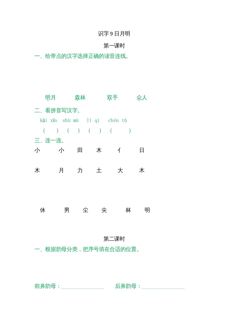 一年级语文上册9日月明（部编版）-墨痕题库