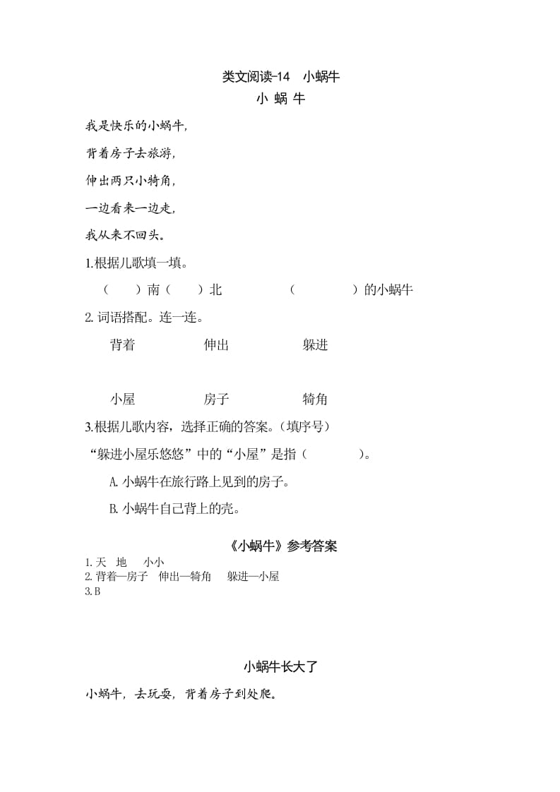 一年级语文上册类文阅读-14小蜗牛（部编版）-墨痕题库