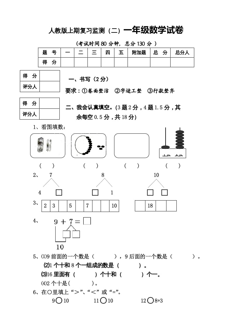 一年级数学上册期末试卷8（人教版）-墨痕题库
