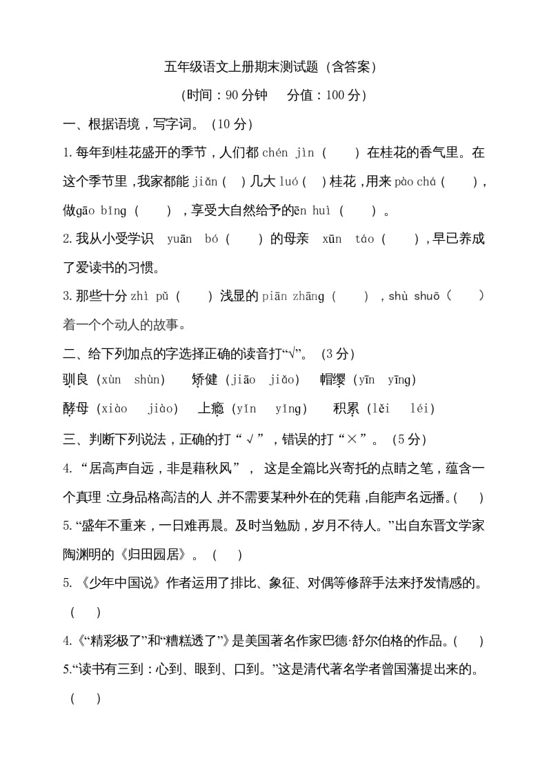 五年级语文上册（期末测试）–部编版(27)（部编版）-墨痕题库