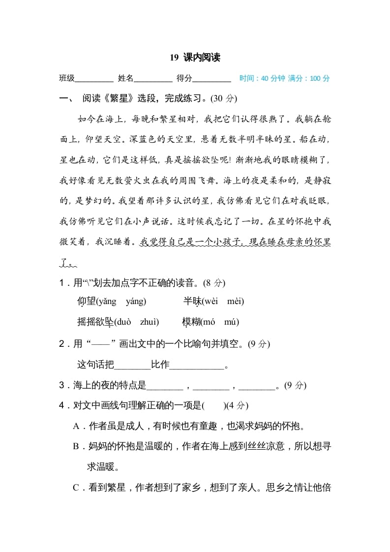 四年级语文上册19课内阅读-墨痕题库