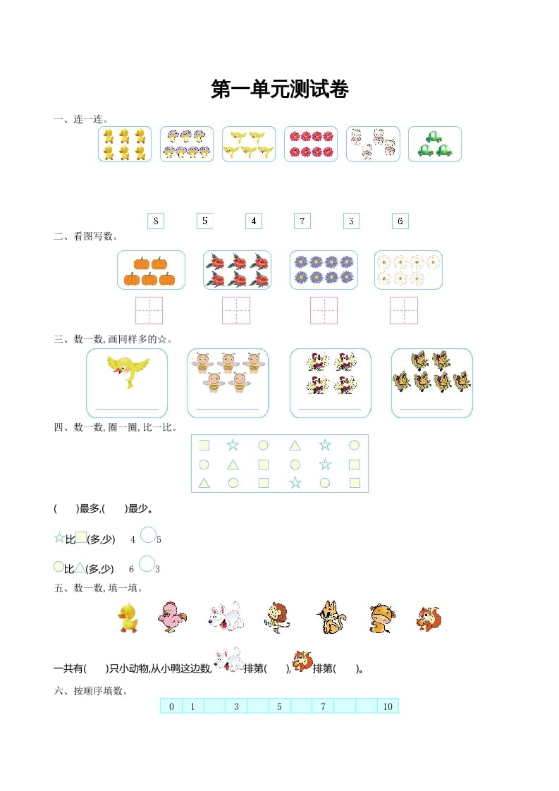 图片[1]-一年级数学上册第一单元测试卷及答案(北师大版)-墨痕题库