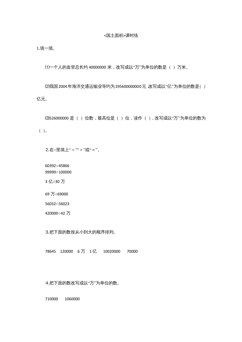 四年级数学上册1.4国土面积（北师大版）-墨痕题库