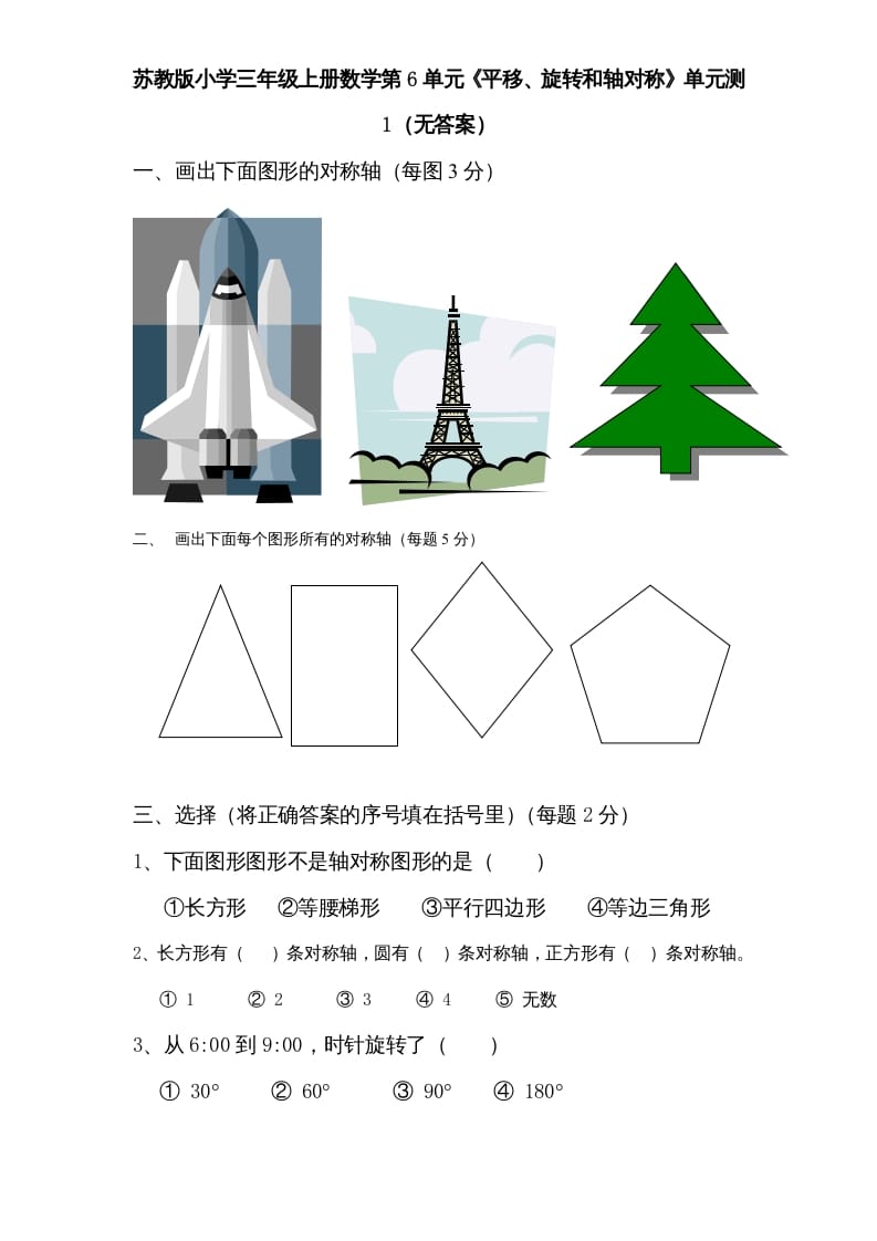 三年级数学上册第6单元《平移、旋转和轴对称》单元检测（无答案）（苏教版）-墨痕题库