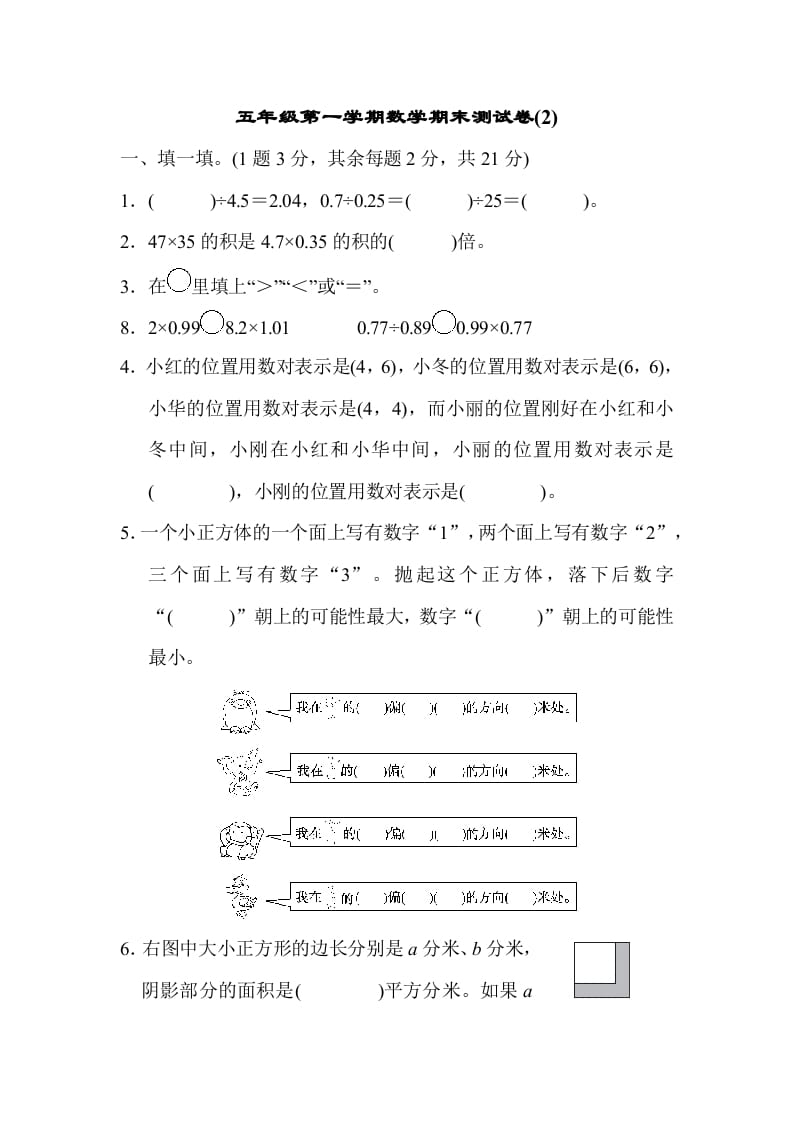 五年级数学上册数学期末测试卷(2)（人教版）-墨痕题库