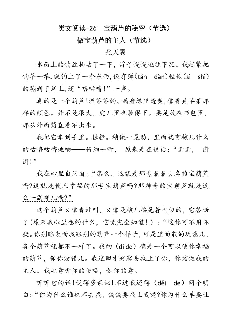 四年级语文下册类文阅读-26宝葫芦的秘密（节选）-墨痕题库