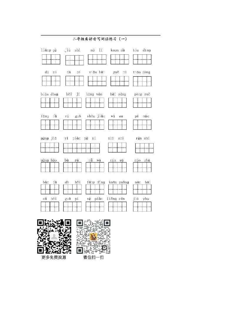 二年级语文上册上看拼音写词语（部编）-墨痕题库