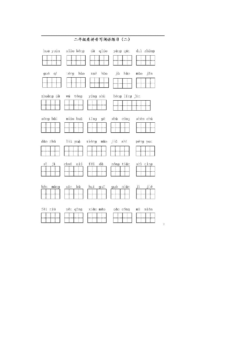 图片[2]-二年级语文上册上看拼音写词语（部编）-墨痕题库