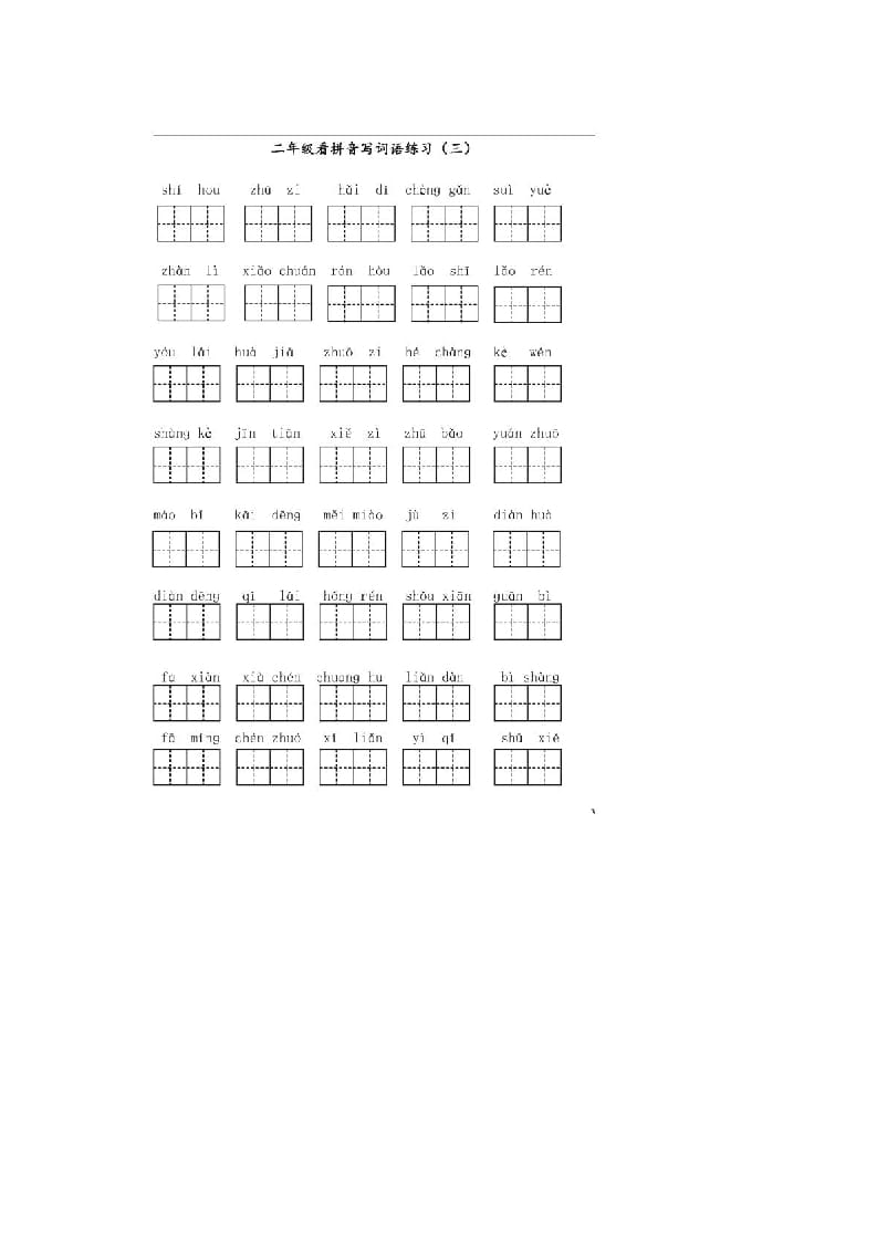 图片[3]-二年级语文上册上看拼音写词语（部编）-墨痕题库