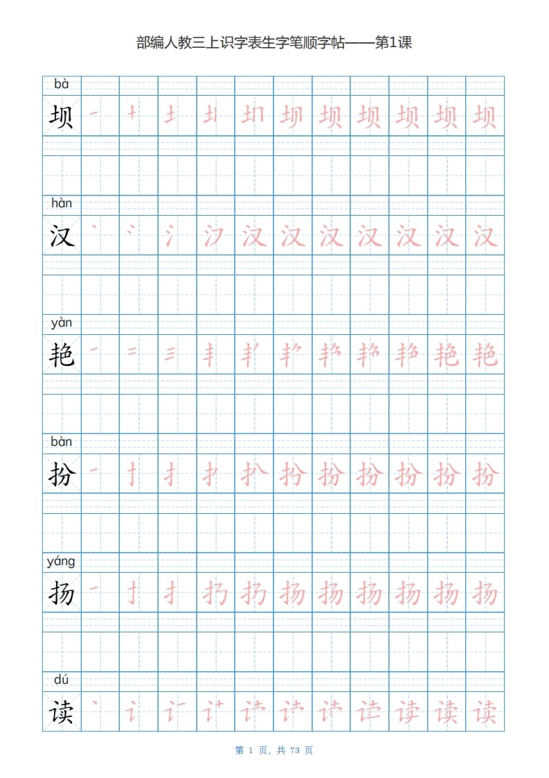 三年级语文上册识字表生字字帖(73页)PDF(部编版)-墨痕题库