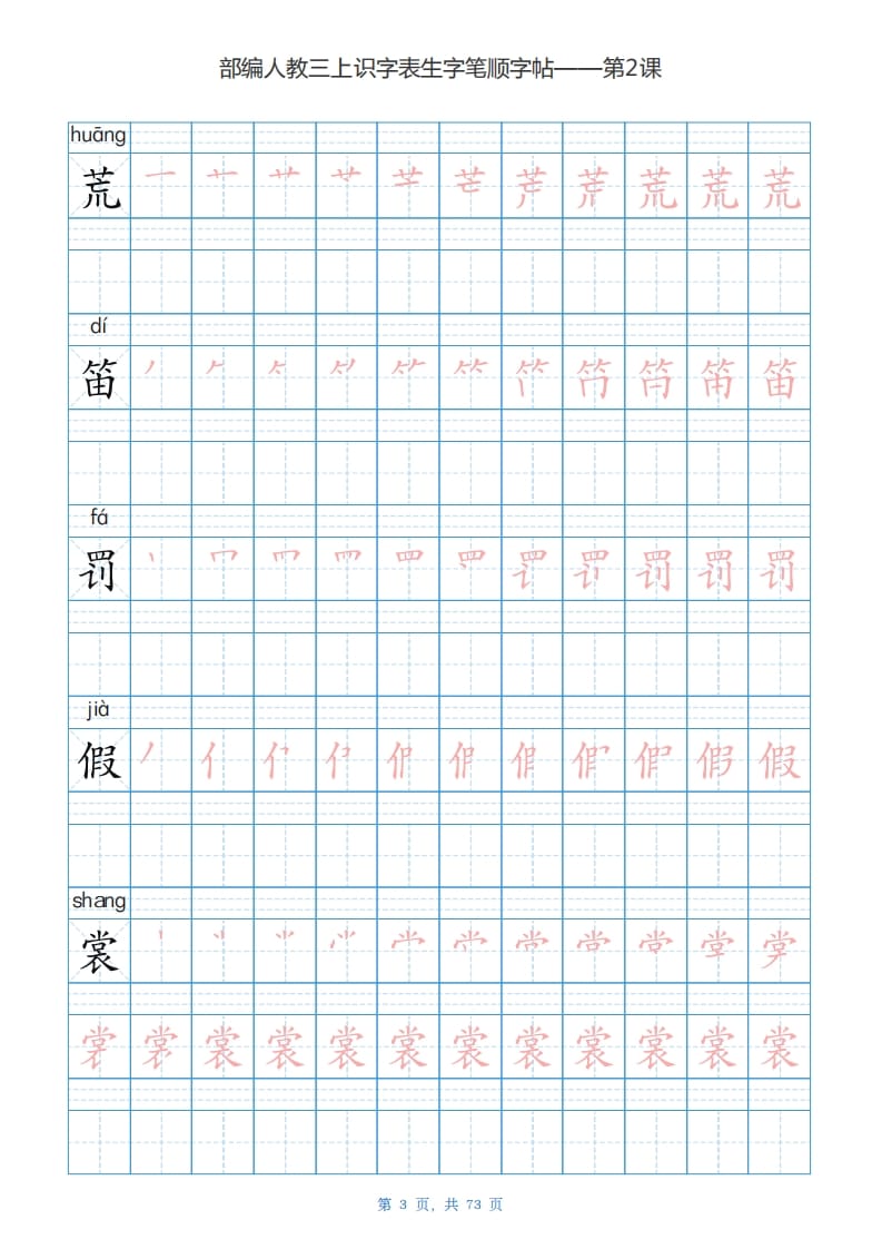 图片[3]-三年级语文上册识字表生字字帖（73页）PDF（部编版）-墨痕题库