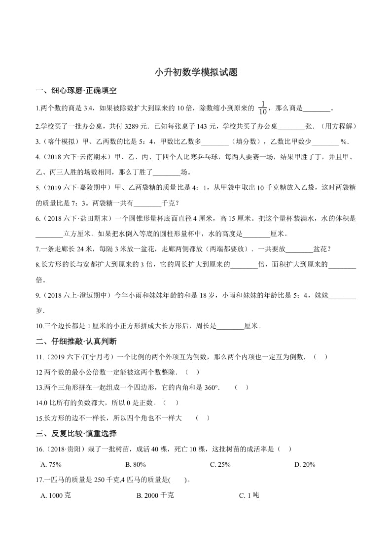 六年级数学下册小升初模拟试题（24）苏教版（含解析）-墨痕题库