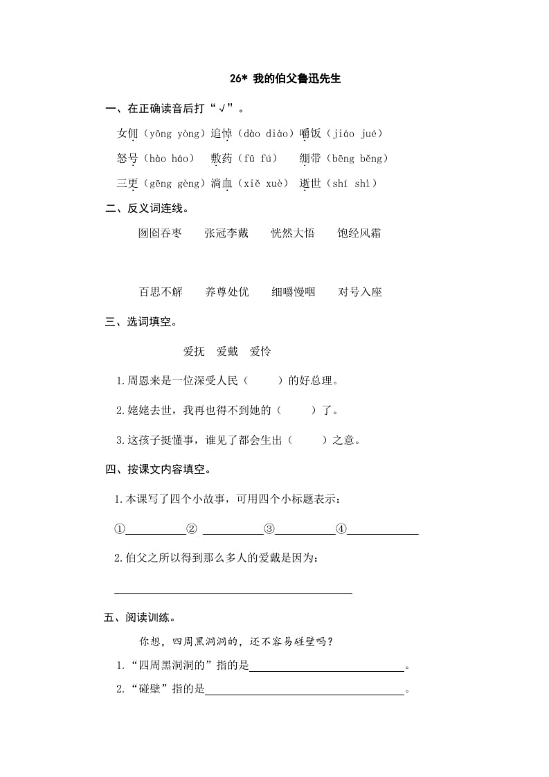 六年级语文上册我的伯父鲁迅先生（部编版）-墨痕题库