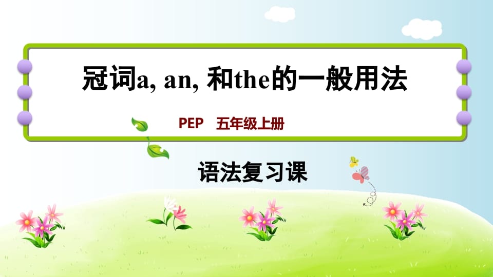 五年级英语上册冠词aanthe（人教版PEP）-墨痕题库