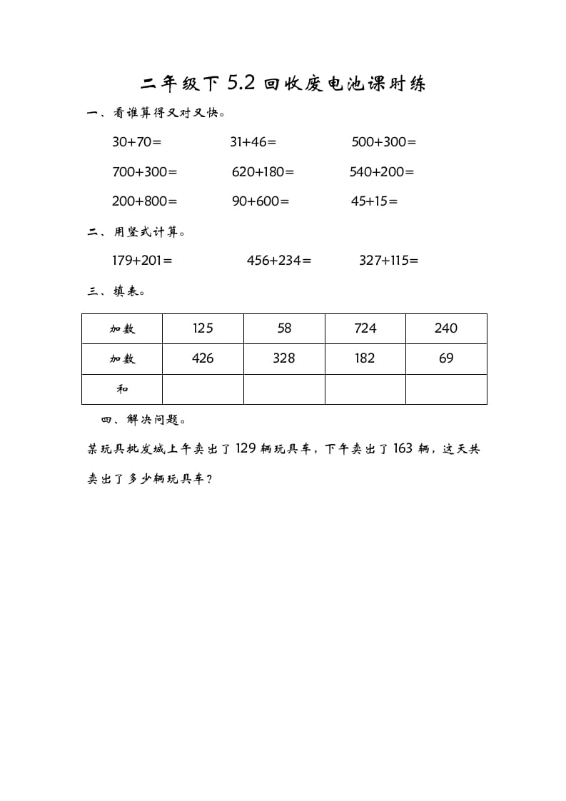 二年级数学下册5.2回收废电池-墨痕题库