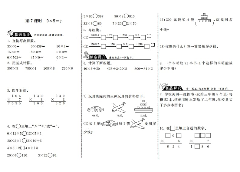 三年级数学上册6.7式0×5＝？·（北师大版）-墨痕题库