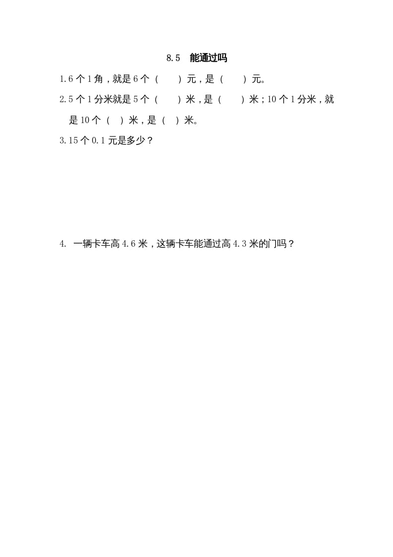 三年级数学上册8.5能通过吗（北师大版）-墨痕题库