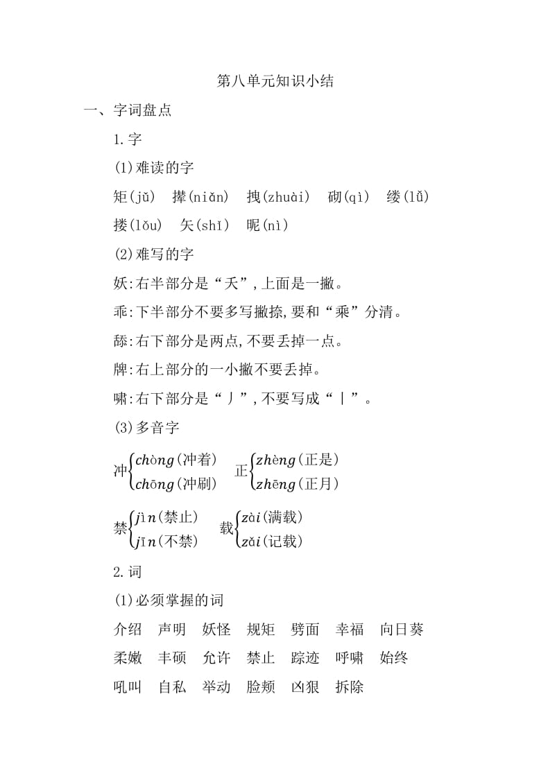 四年级语文下册第八单元知识小结-墨痕题库