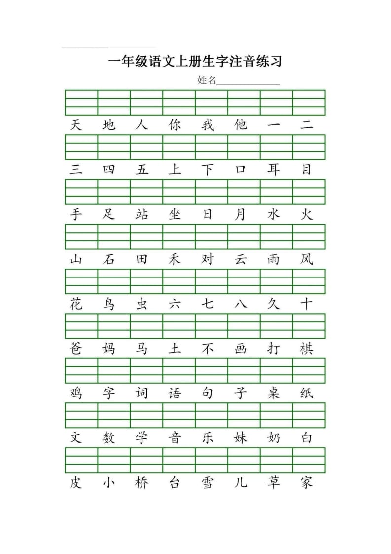 一年级语文上册统编生字注音练习（部编版）-墨痕题库