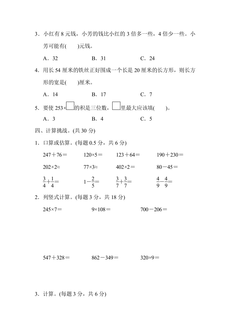 图片[3]-三年级数学上册期末测试卷（人教版）-墨痕题库
