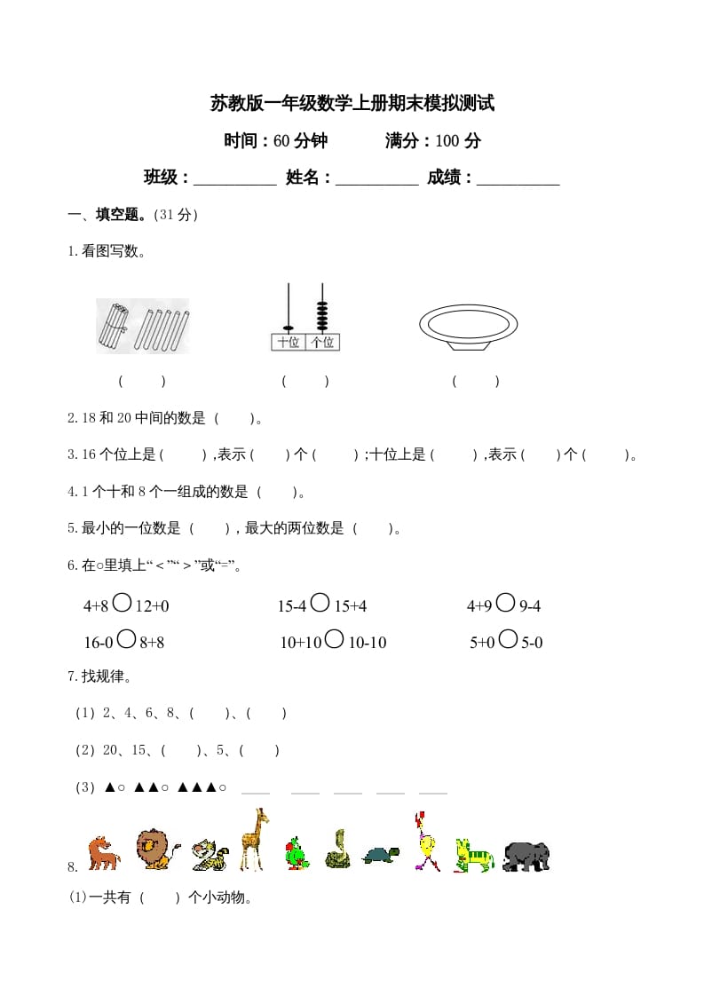 一年级数学上册期末测试卷4（苏教版）-墨痕题库