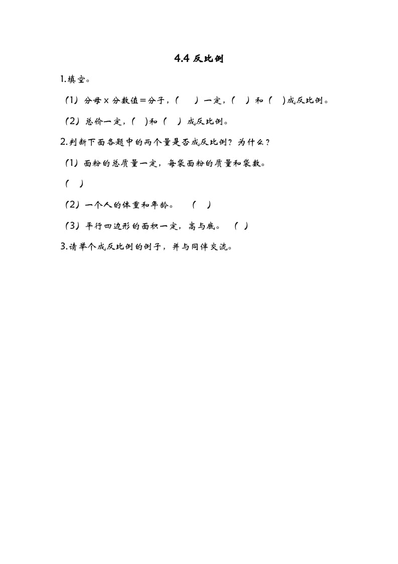 图片[1]-六年级数学下册4.4反比例-墨痕题库